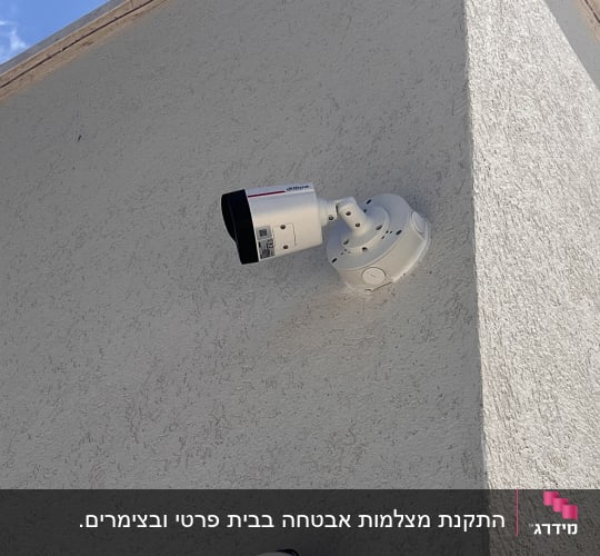מצלמת אבטחה מותקנת על קיר חיצוני